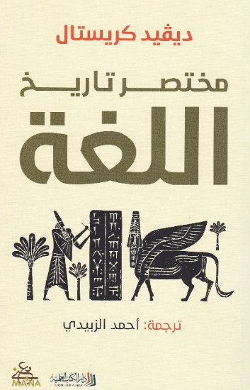 صورة مختصر تاريخ اللغة